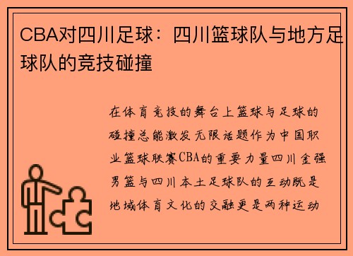 CBA对四川足球：四川篮球队与地方足球队的竞技碰撞