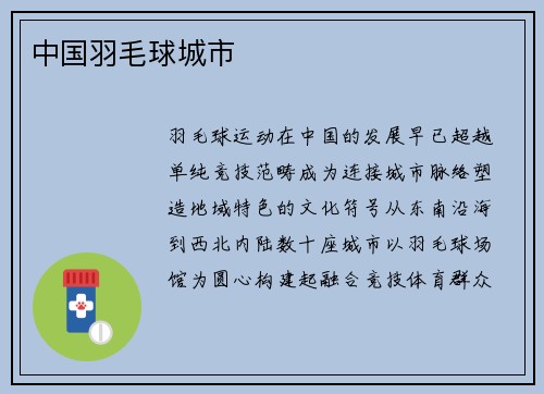 中国羽毛球城市