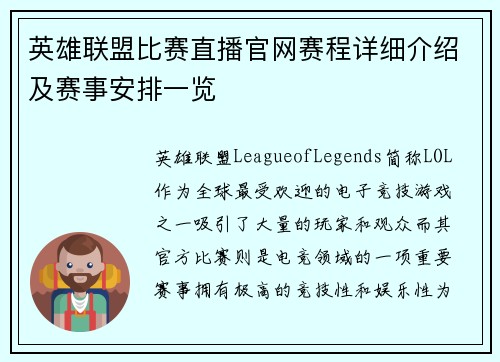 英雄联盟比赛直播官网赛程详细介绍及赛事安排一览