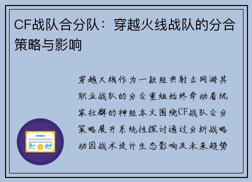 CF战队合分队：穿越火线战队的分合策略与影响