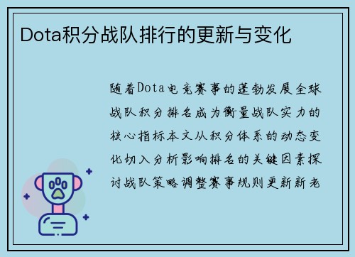 Dota积分战队排行的更新与变化