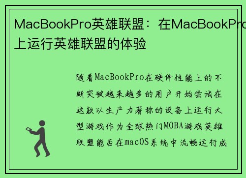 MacBookPro英雄联盟：在MacBookPro上运行英雄联盟的体验