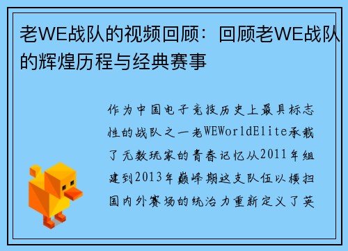 老WE战队的视频回顾：回顾老WE战队的辉煌历程与经典赛事