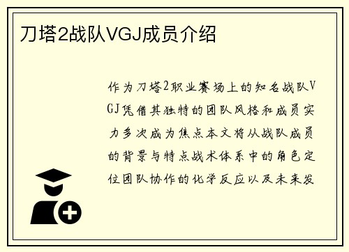 刀塔2战队VGJ成员介绍