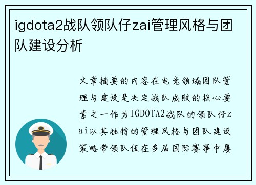 igdota2战队领队仔zai管理风格与团队建设分析