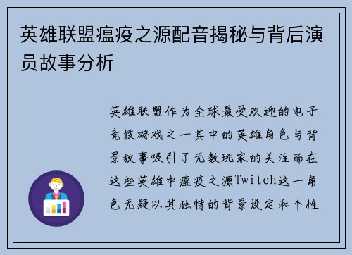 英雄联盟瘟疫之源配音揭秘与背后演员故事分析