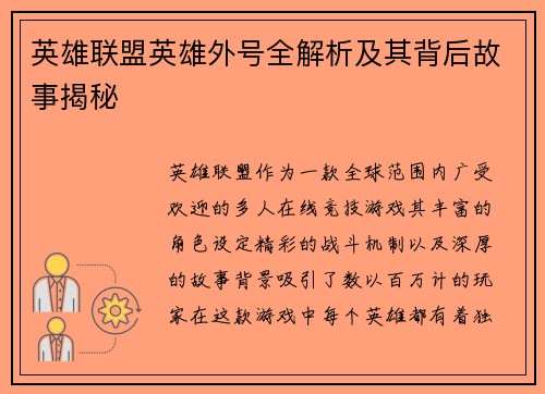 英雄联盟英雄外号全解析及其背后故事揭秘