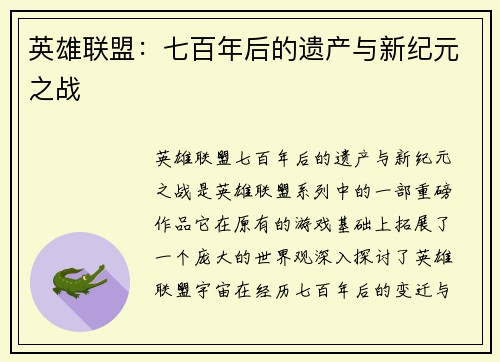 英雄联盟：七百年后的遗产与新纪元之战
