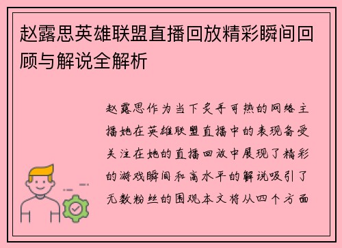 赵露思英雄联盟直播回放精彩瞬间回顾与解说全解析