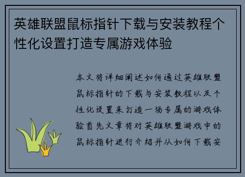 英雄联盟鼠标指针下载与安装教程个性化设置打造专属游戏体验