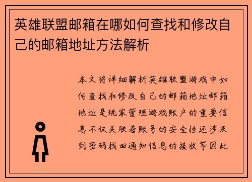 英雄联盟邮箱在哪如何查找和修改自己的邮箱地址方法解析