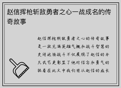 赵信挥枪斩敌勇者之心一战成名的传奇故事