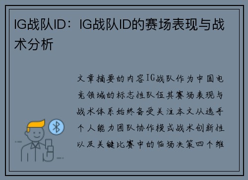 IG战队ID：IG战队ID的赛场表现与战术分析