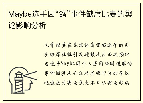 Maybe选手因“鸽”事件缺席比赛的舆论影响分析