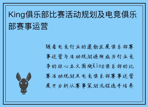 King俱乐部比赛活动规划及电竞俱乐部赛事运营