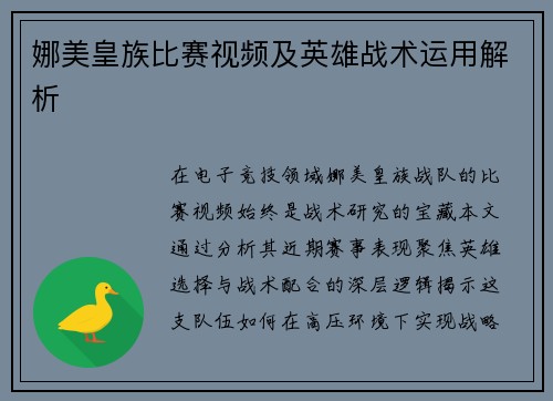 娜美皇族比赛视频及英雄战术运用解析