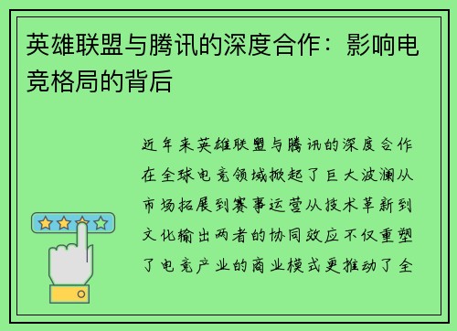 英雄联盟与腾讯的深度合作：影响电竞格局的背后