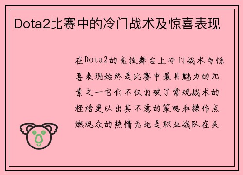 Dota2比赛中的冷门战术及惊喜表现