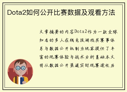 Dota2如何公开比赛数据及观看方法