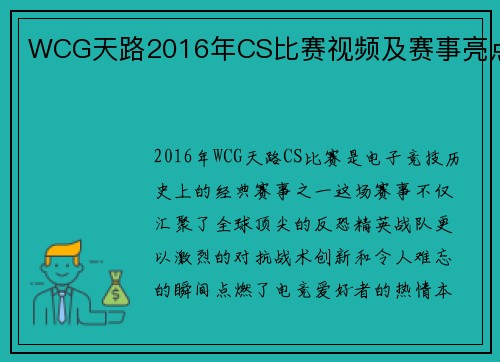WCG天路2016年CS比赛视频及赛事亮点