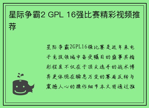 星际争霸2 GPL 16强比赛精彩视频推荐