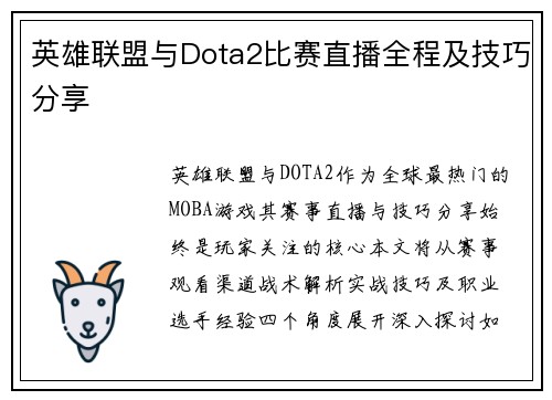 英雄联盟与Dota2比赛直播全程及技巧分享