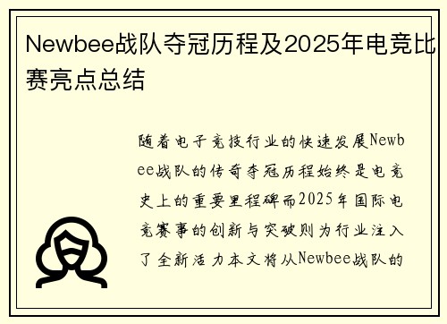Newbee战队夺冠历程及2025年电竞比赛亮点总结