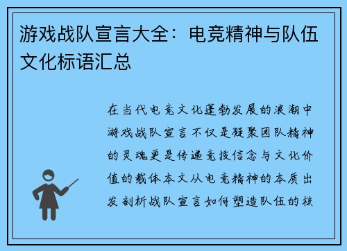游戏战队宣言大全：电竞精神与队伍文化标语汇总