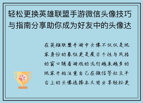 轻松更换英雄联盟手游微信头像技巧与指南分享助你成为好友中的头像达人