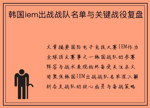 韩国iem出战战队名单与关键战役复盘