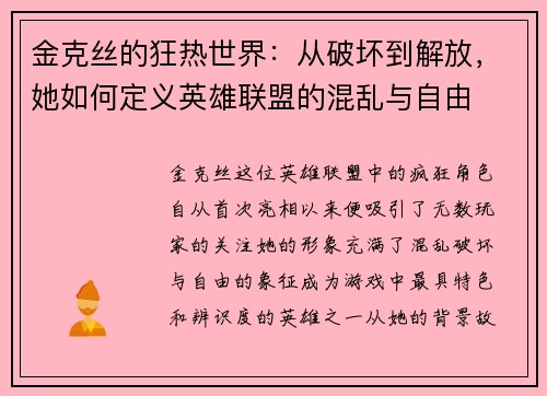 金克丝的狂热世界：从破坏到解放，她如何定义英雄联盟的混乱与自由