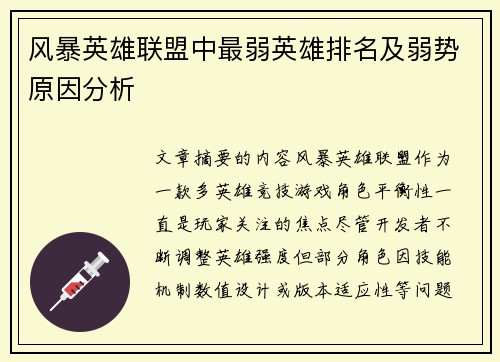 风暴英雄联盟中最弱英雄排名及弱势原因分析