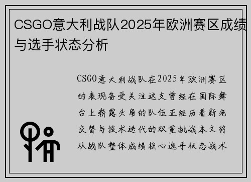 CSGO意大利战队2025年欧洲赛区成绩与选手状态分析