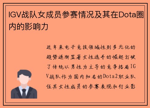 IGV战队女成员参赛情况及其在Dota圈内的影响力