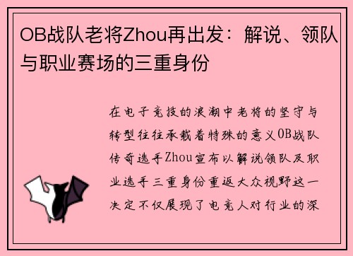 OB战队老将Zhou再出发：解说、领队与职业赛场的三重身份