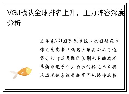 VGJ战队全球排名上升，主力阵容深度分析