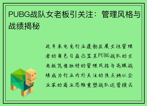 PUBG战队女老板引关注：管理风格与战绩揭秘