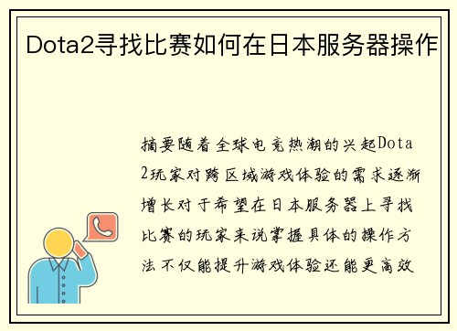Dota2寻找比赛如何在日本服务器操作