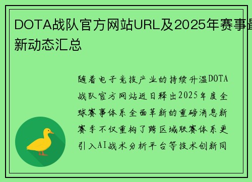 DOTA战队官方网站URL及2025年赛事最新动态汇总