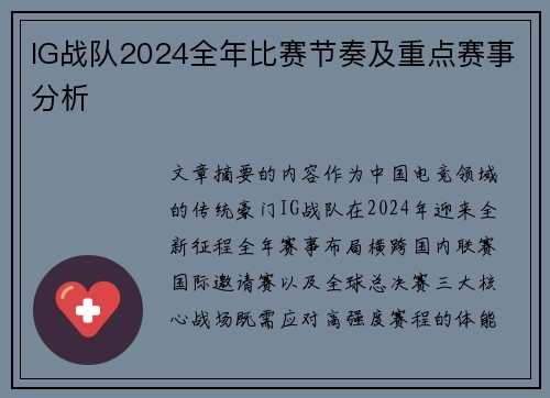 IG战队2024全年比赛节奏及重点赛事分析