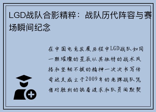 LGD战队合影精粹：战队历代阵容与赛场瞬间纪念
