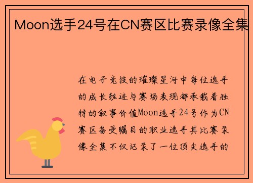Moon选手24号在CN赛区比赛录像全集