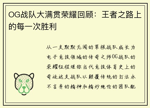 OG战队大满贯荣耀回顾：王者之路上的每一次胜利