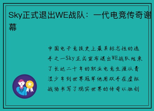 Sky正式退出WE战队：一代电竞传奇谢幕