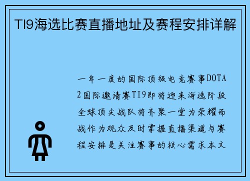 TI9海选比赛直播地址及赛程安排详解