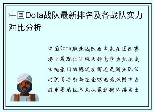 中国Dota战队最新排名及各战队实力对比分析