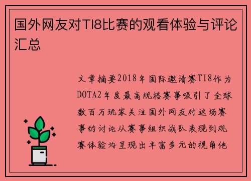 国外网友对TI8比赛的观看体验与评论汇总
