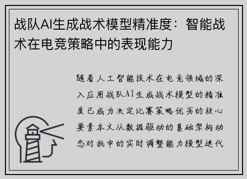 战队AI生成战术模型精准度：智能战术在电竞策略中的表现能力