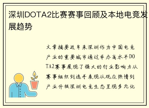 深圳DOTA2比赛赛事回顾及本地电竞发展趋势