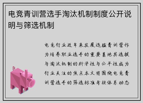 电竞青训营选手淘汰机制制度公开说明与筛选机制